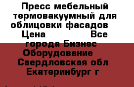 Пресс мебельный термовакуумный для облицовки фасадов. › Цена ­ 645 000 - Все города Бизнес » Оборудование   . Свердловская обл.,Екатеринбург г.